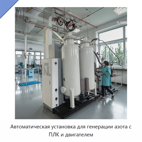 Автоматическая установка для генерации азота с ПЛК и двигателем