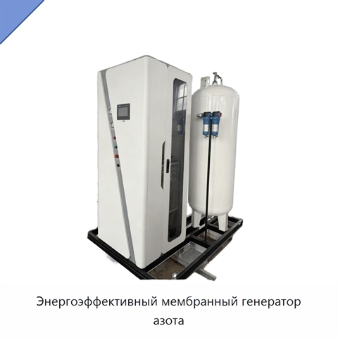 Энергоэффективный мембранный генератор азота