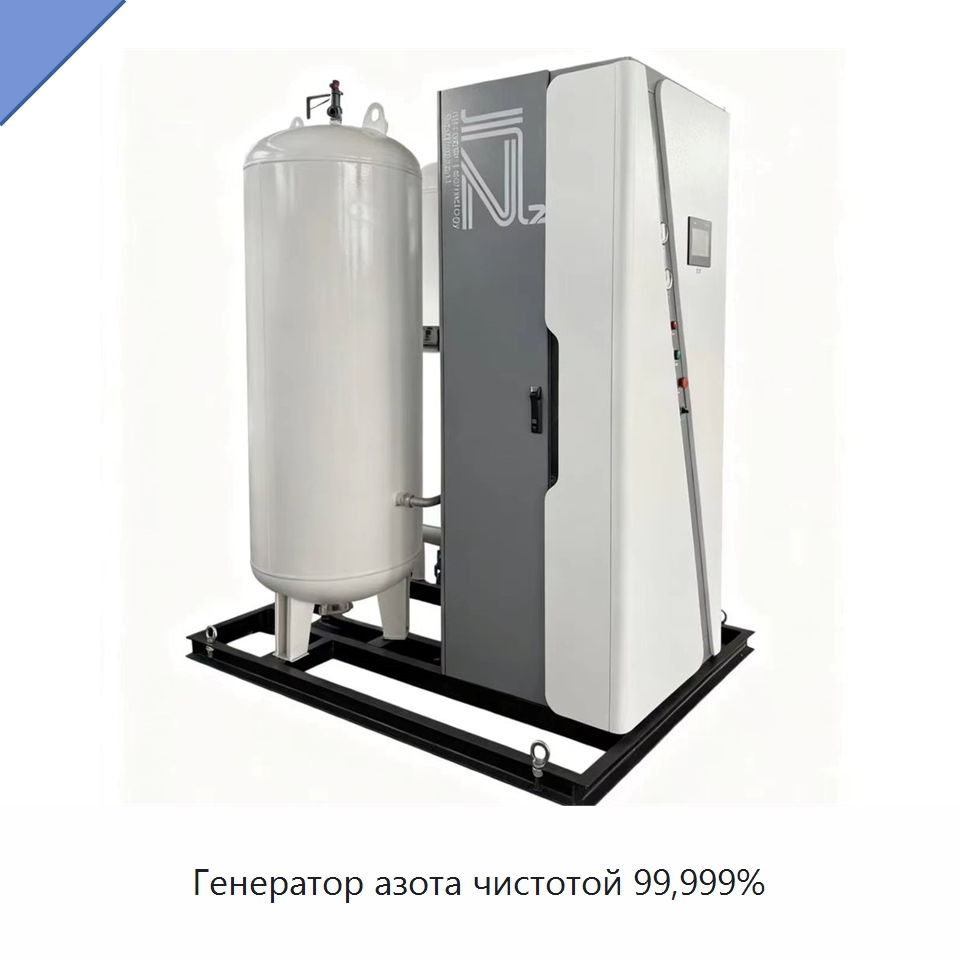 Генератор азота чистотой 99,999% — Газогенераторное оборудование