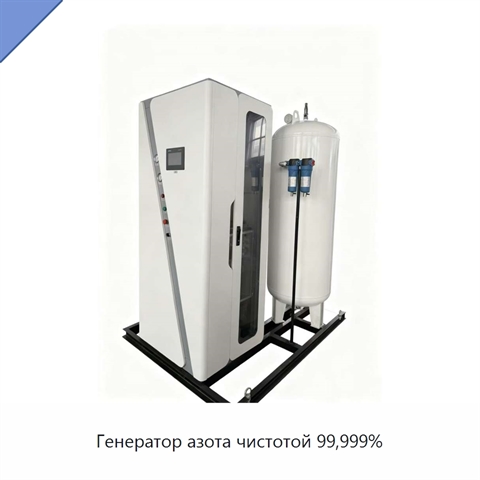 Генератор азота чистотой 99,999%
