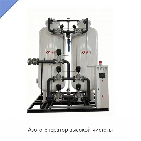 Азотогенератор высокой чистоты