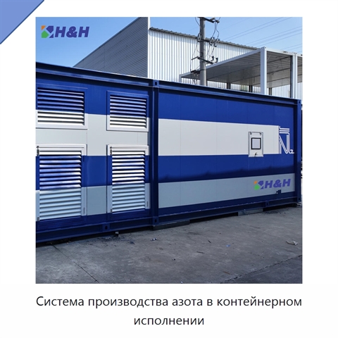 Система производства азота в контейнерном исполнении