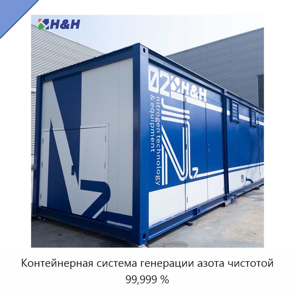 Контейнерная система генерации азота чистотой 99,999 % — Газогенераторное оборудование
