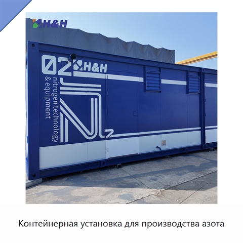 Контейнерная установка для производства азота