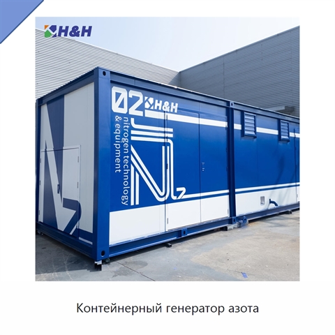 Контейнерный генератор азота