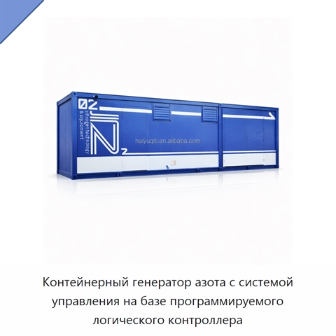 Контейнерный генератор азота с системой управления на базе программируемого логического контроллера