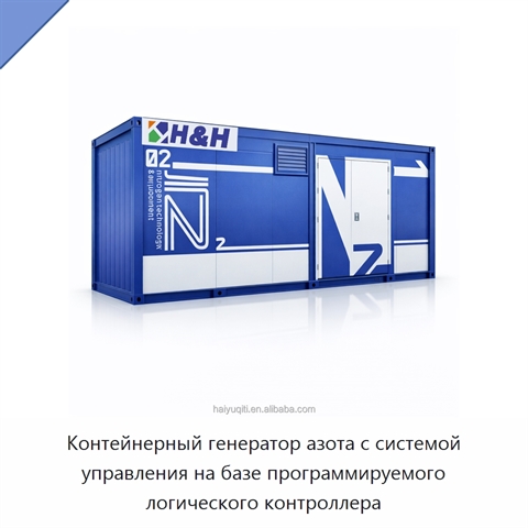 Контейнерный генератор азота с системой управления на базе программируемого логического контроллера