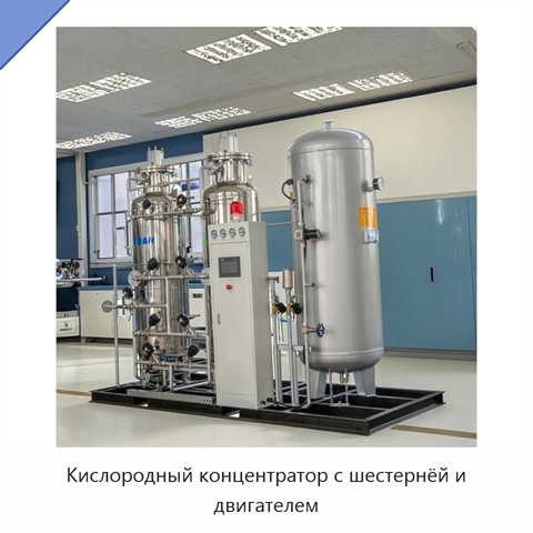 Кислородный концентратор с шестернёй и двигателем