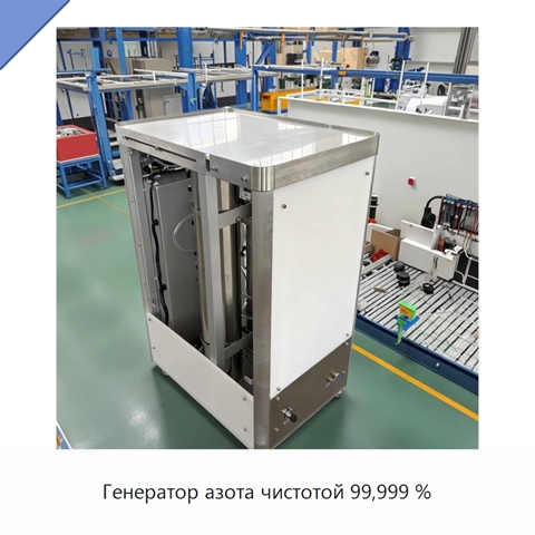 Генератор азота чистотой 99,999 %