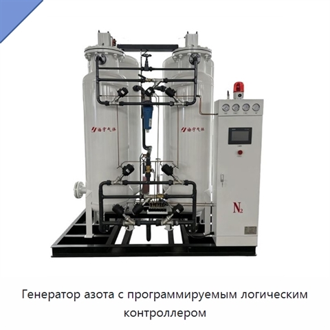 Генератор азота с программируемым логическим контроллером