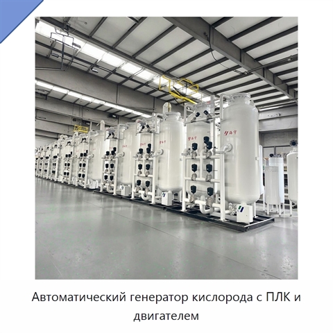 Автоматический генератор кислорода с ПЛК и двигателем