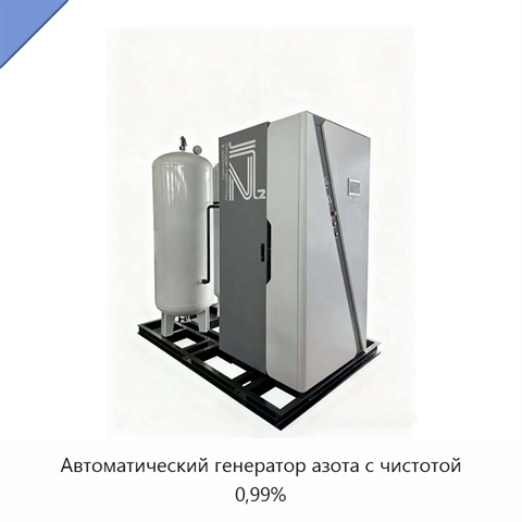Автоматический генератор азота с чистотой 0,99%