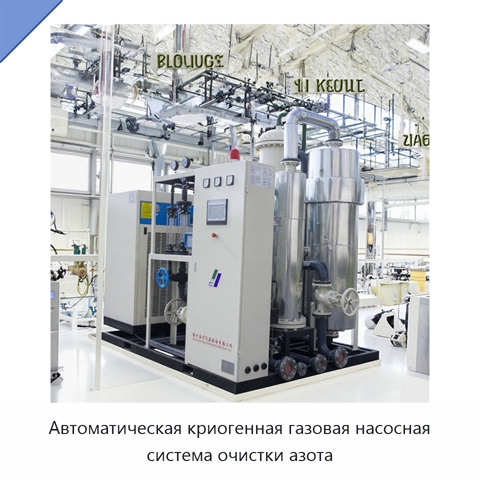 Автоматическая криогенная газовая насосная система очистки азота
