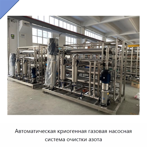 Автоматическая криогенная газовая насосная система очистки азота