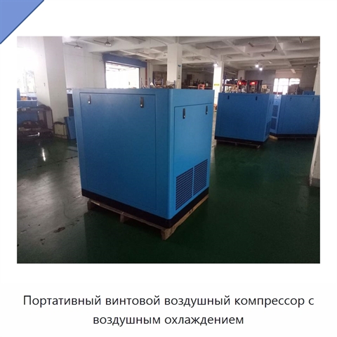 Портативный винтовой воздушный компрессор с воздушным охлаждением