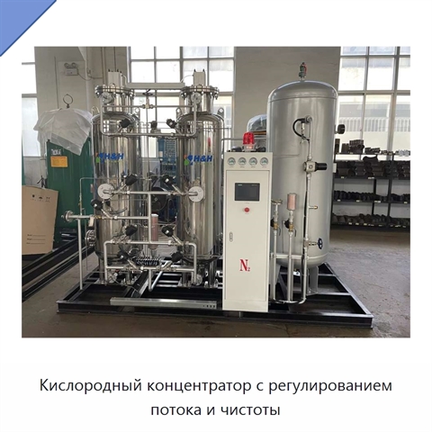 Кислородный концентратор с регулированием потока и чистоты