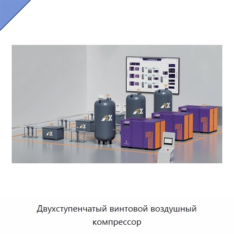 Двухступенчатый винтовой воздушный компрессор
