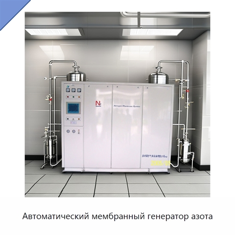 Автоматический мембранный генератор азота