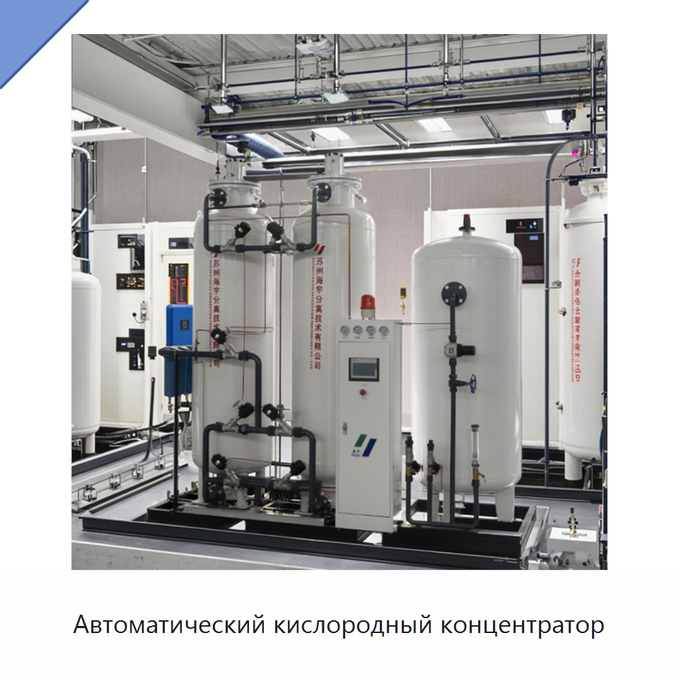 Автоматический кислородный концентратор — Газогенераторное оборудование