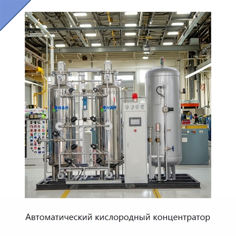 Автоматический кислородный концентратор