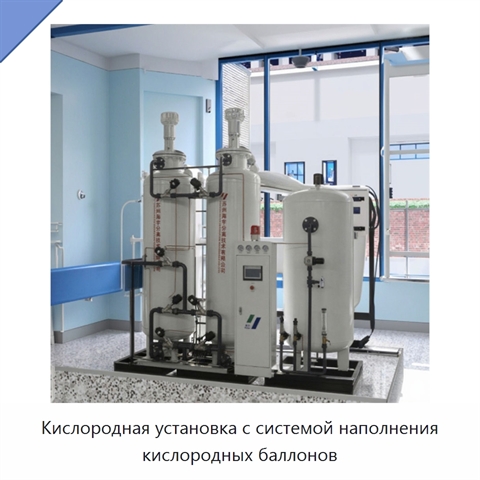 Кислородная установка с системой наполнения кислородных баллонов