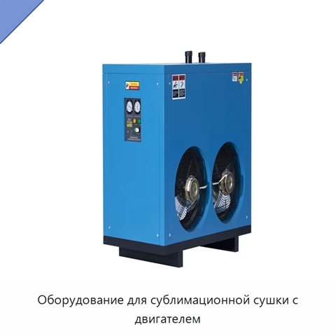 Оборудование для сублимационной сушки с двигателем