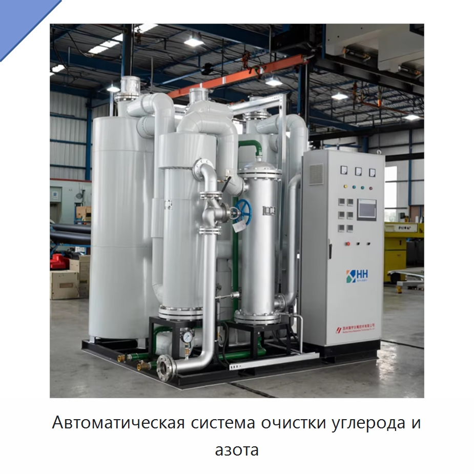 Автоматическая система очистки углерода и азота — Газогенераторное оборудование