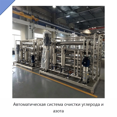 Автоматическая система очистки углерода и азота
