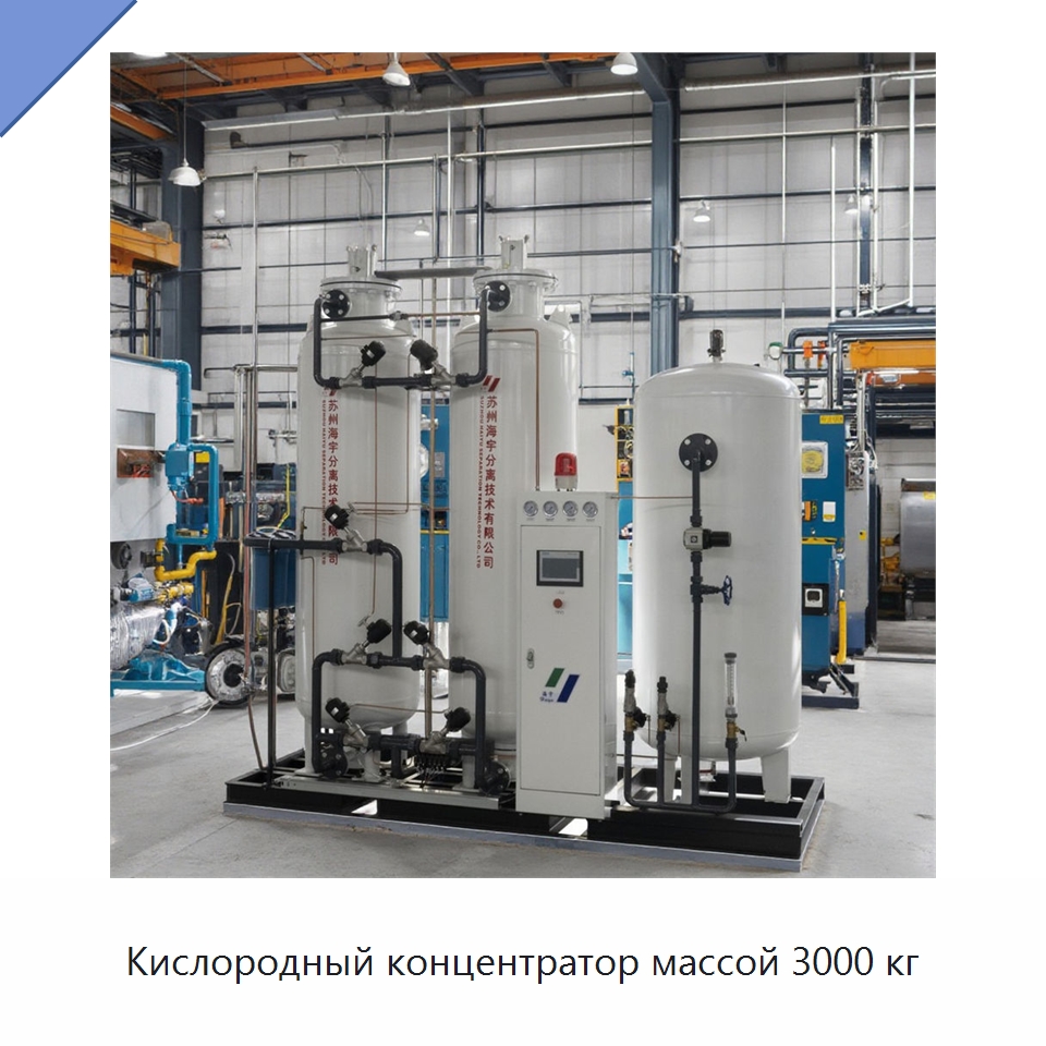 Кислородный концентратор массой 3000 кг — Газогенераторное оборудование