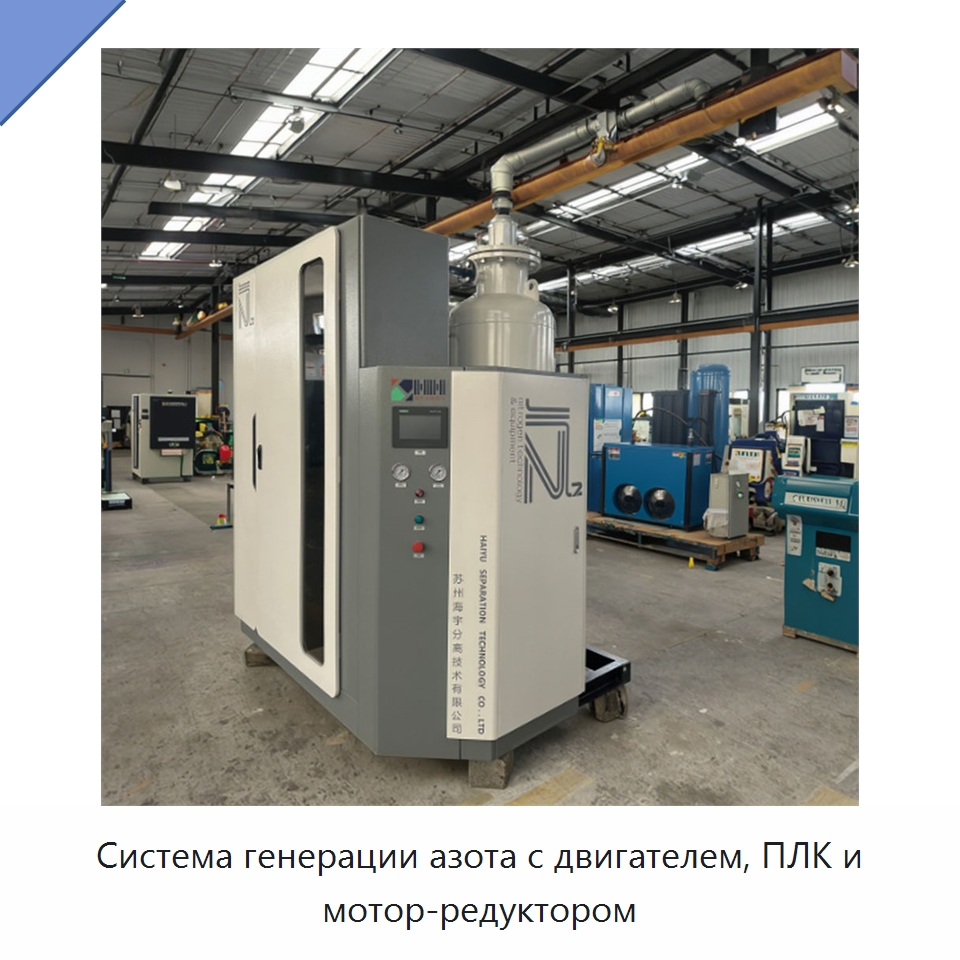 Система генерации азота с двигателем, ПЛК и мотор-редуктором — Газогенераторное оборудование