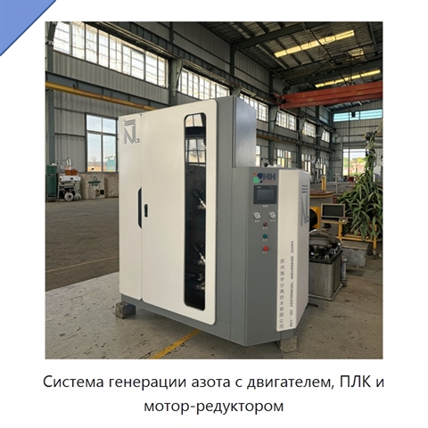 Система генерации азота с двигателем, ПЛК и мотор-редуктором