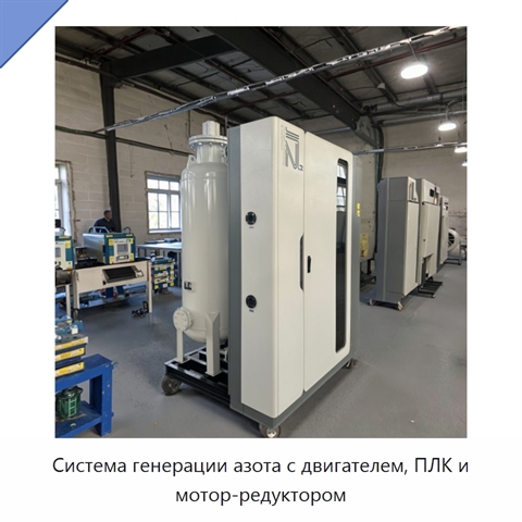 Система генерации азота с двигателем, ПЛК и мотор-редуктором
