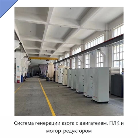 Система генерации азота с двигателем, ПЛК и мотор-редуктором