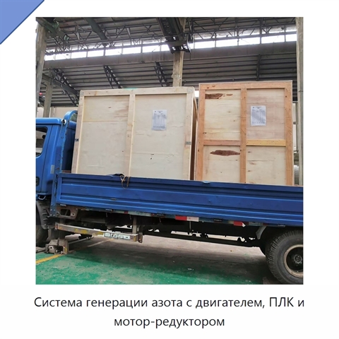 Система генерации азота с двигателем, ПЛК и мотор-редуктором