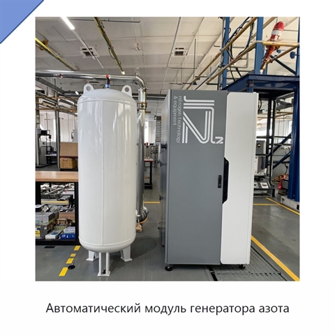 Автоматический модуль генератора азота