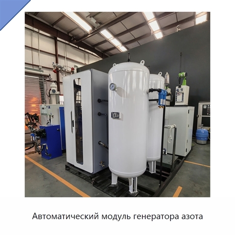 Автоматический модуль генератора азота