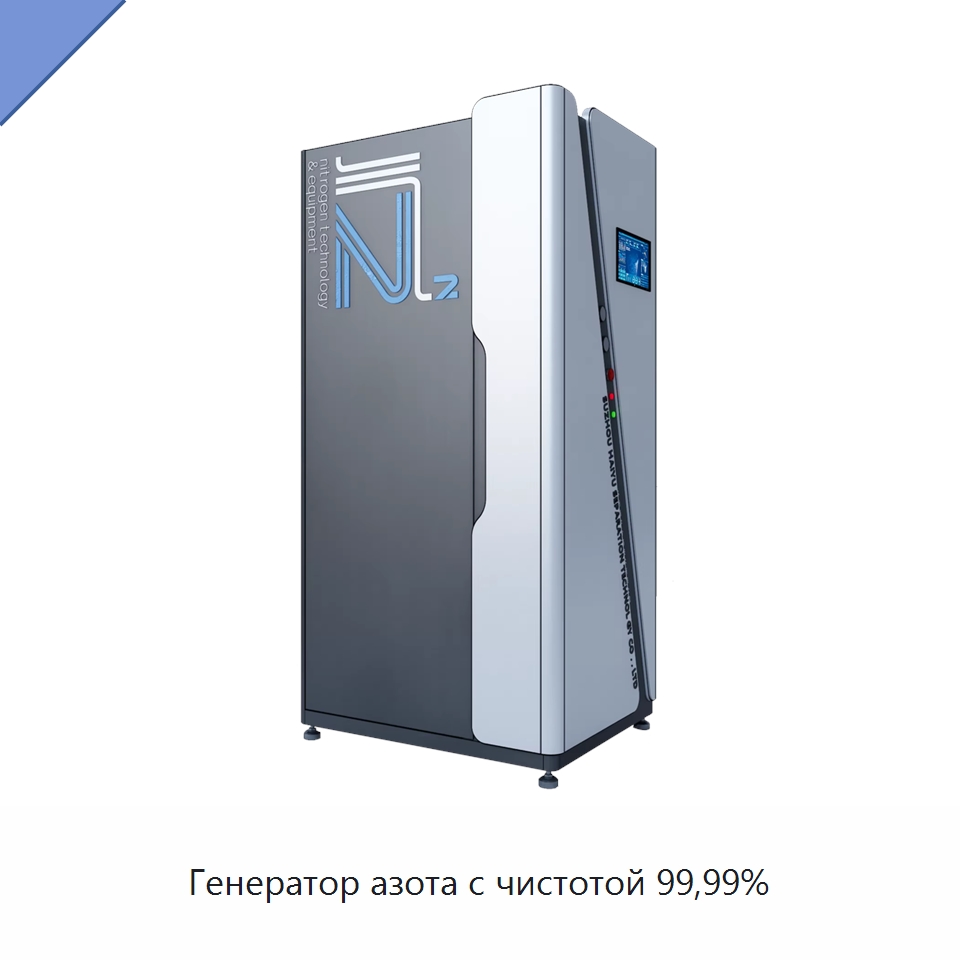 Генератор азота с чистотой 99,99% — Газогенераторное оборудование
