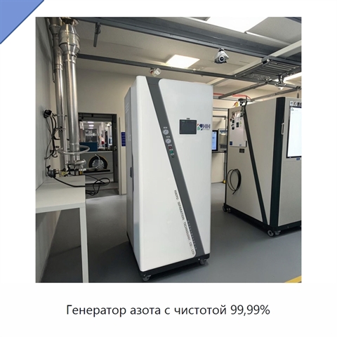Генератор азота с чистотой 99,99%