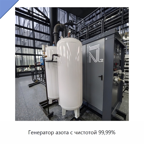 Генератор азота с чистотой 99,99%