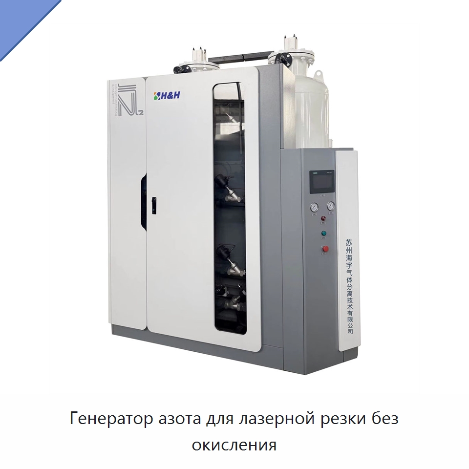 Генератор азота для лазерной резки без окисления — Газогенераторное оборудование