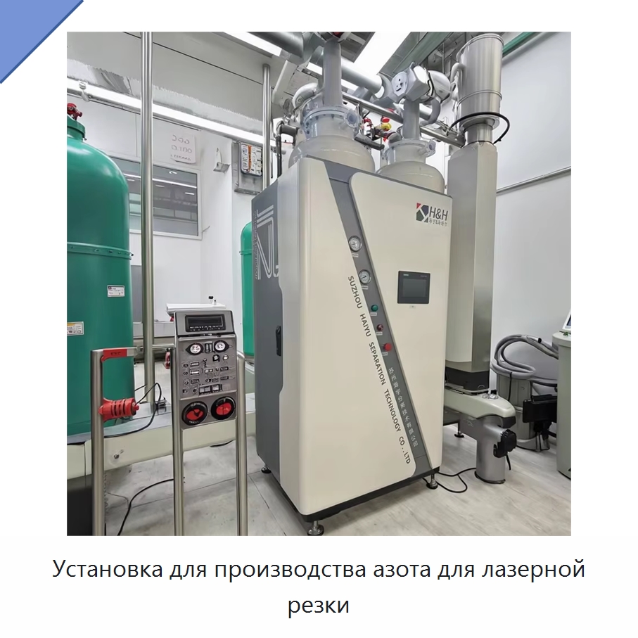 Установка для производства азота для лазерной резки — Газогенераторное оборудование