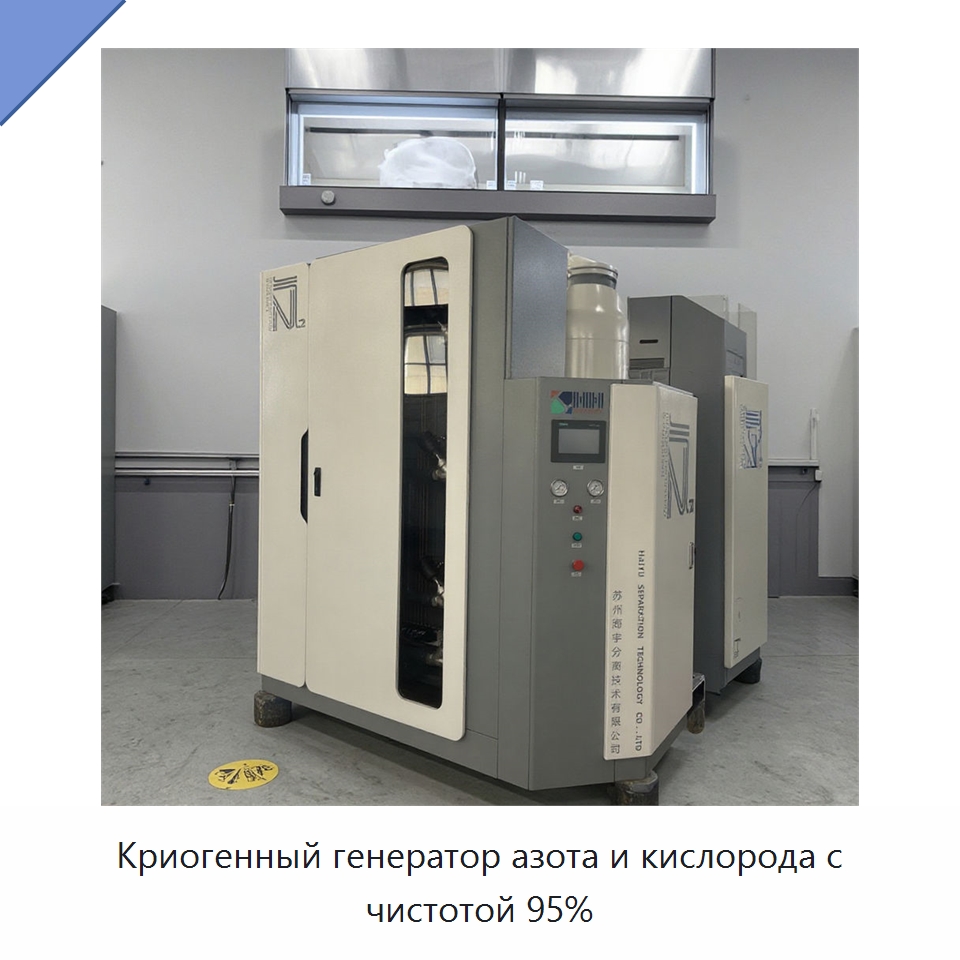 Криогенный генератор азота и кислорода с чистотой 95% — Газогенераторное оборудование