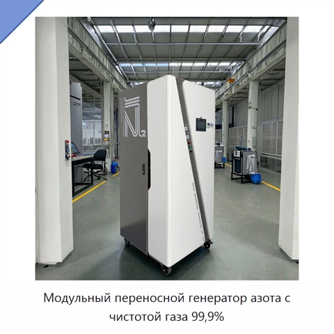 Модульный переносной генератор азота с чистотой газа 99,9%