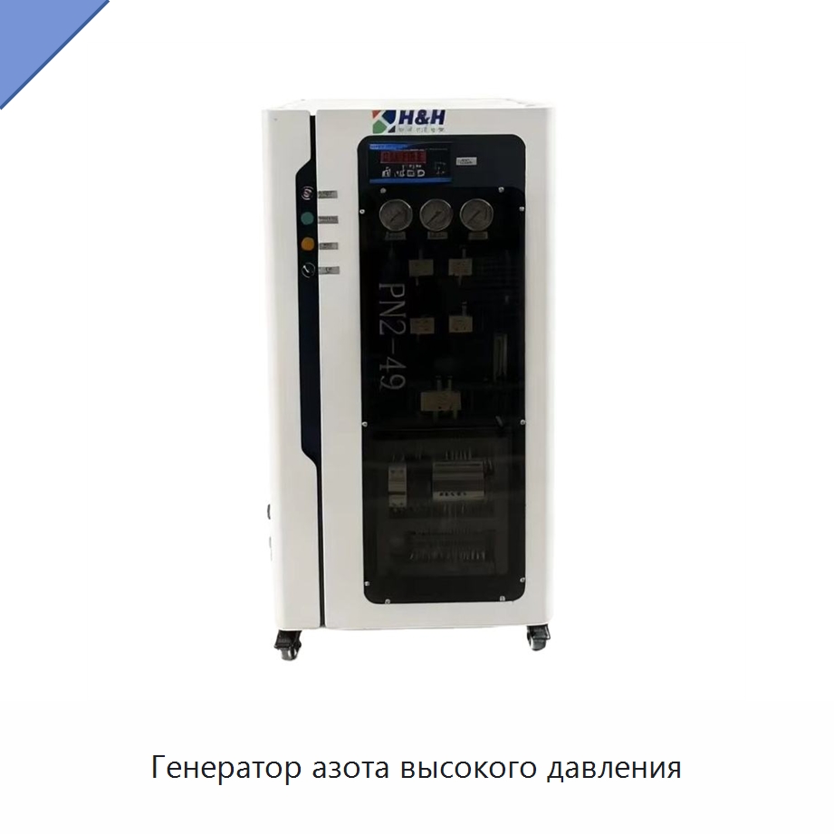 Генератор азота высокого давления — Газогенераторное оборудование