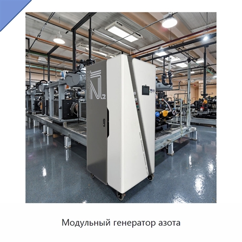 Модульный генератор азота
