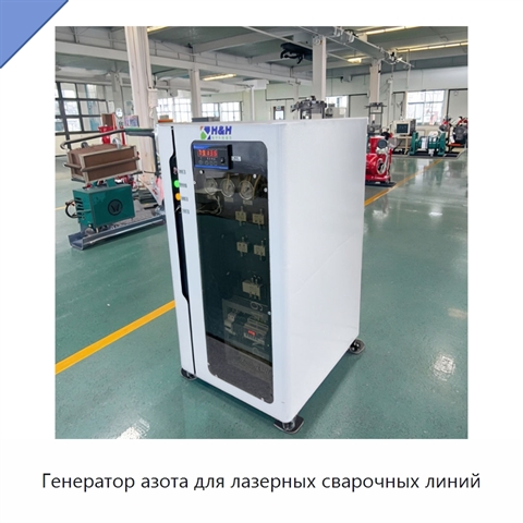 Генератор азота для лазерных сварочных линий