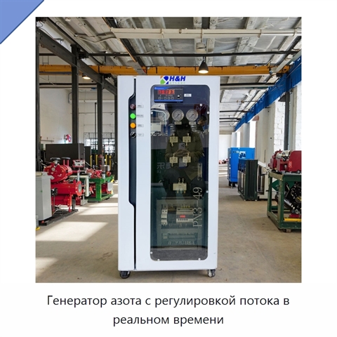 Генератор азота с регулировкой потока в реальном времени