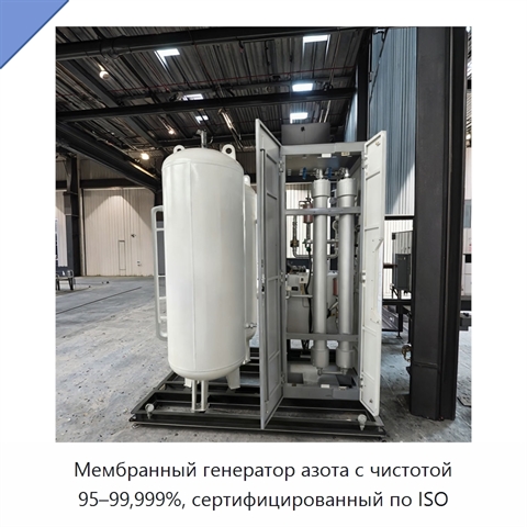 Мембранный генератор азота с чистотой 95–99,999%, сертифицированный по ISO