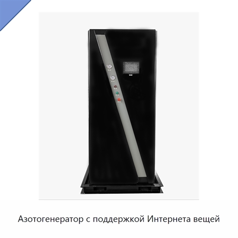 Азотогенератор с поддержкой Интернета вещей