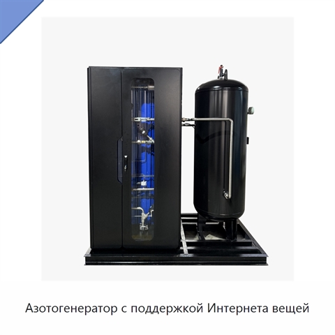 Азотогенератор с поддержкой Интернета вещей